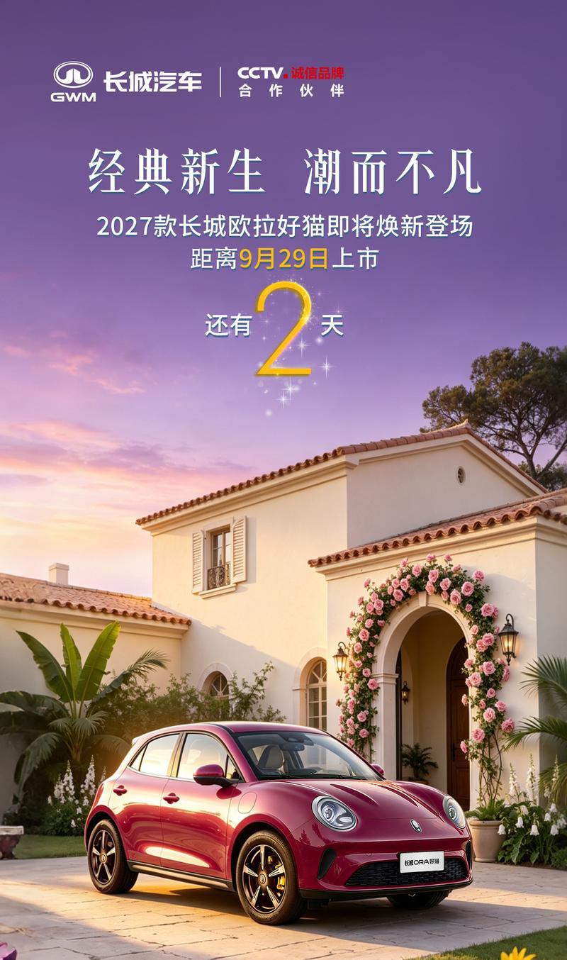2027款欧拉好猫9月29日上市，新增全新车色