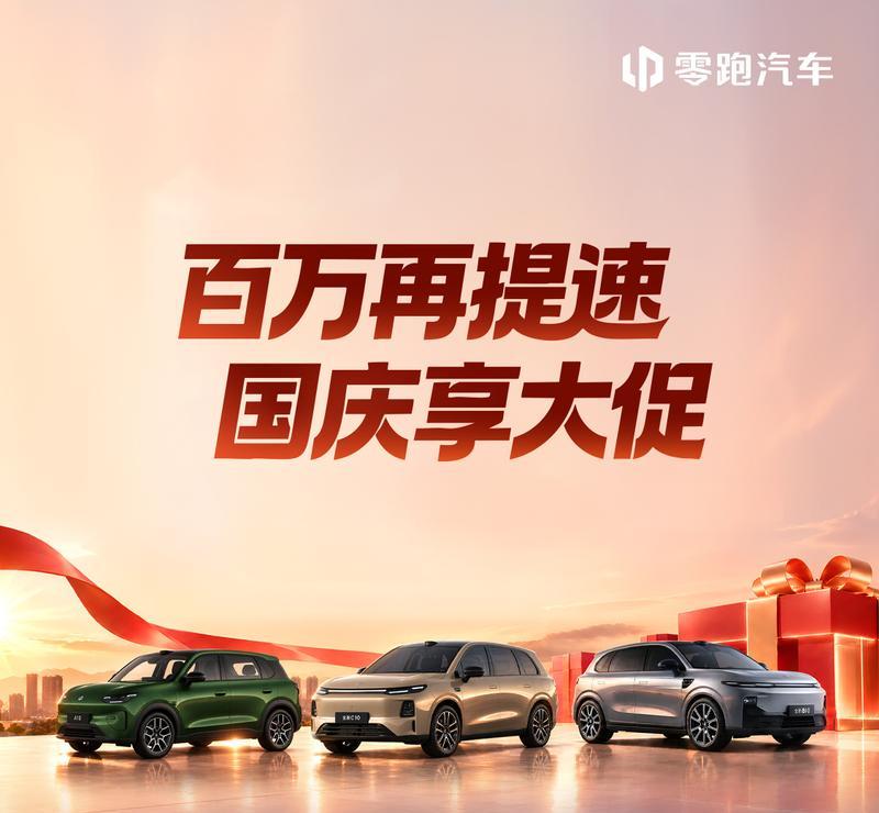 零跑10月购车权益上线 综合优惠至高57379元