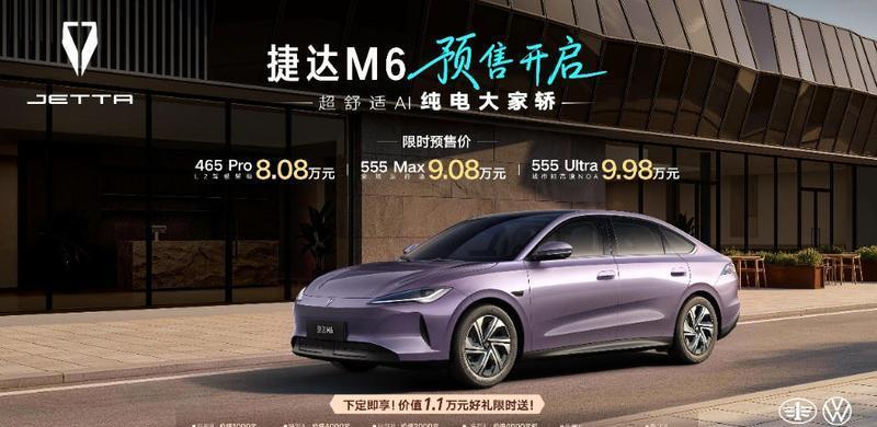 捷达M6预售启动 限时价8.08万元起