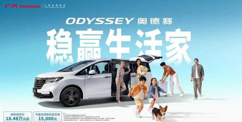 广汽本田新奥德赛上市 焕新价18.48万元起