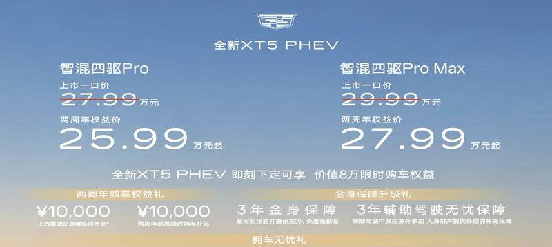 凯迪拉克XT5 PHEV推新，限时权益价25.99万起