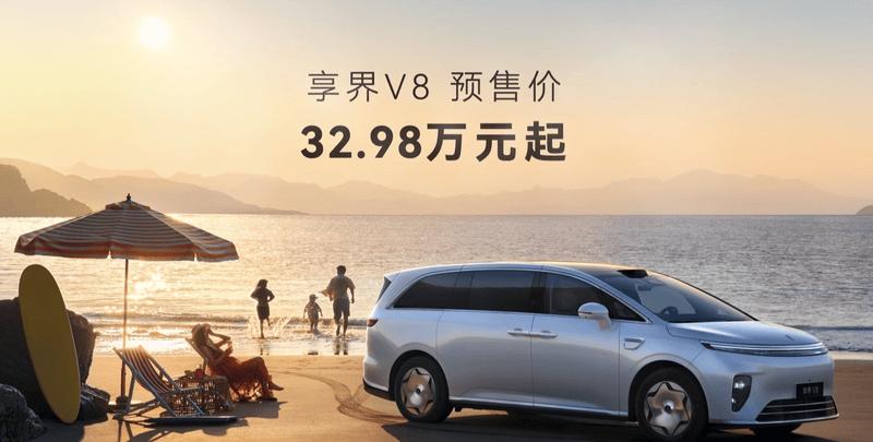 享界V8预售启动 32.98万元起售