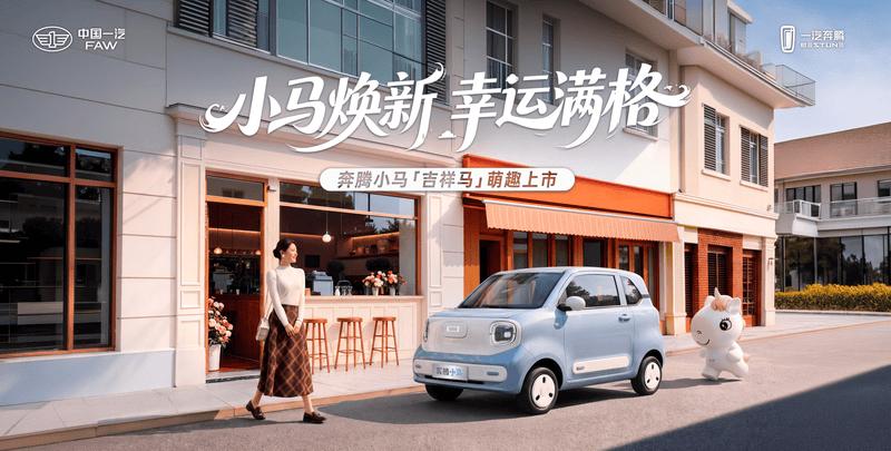 一汽奔腾小马新增吉祥马车型上市 售价3.79万元