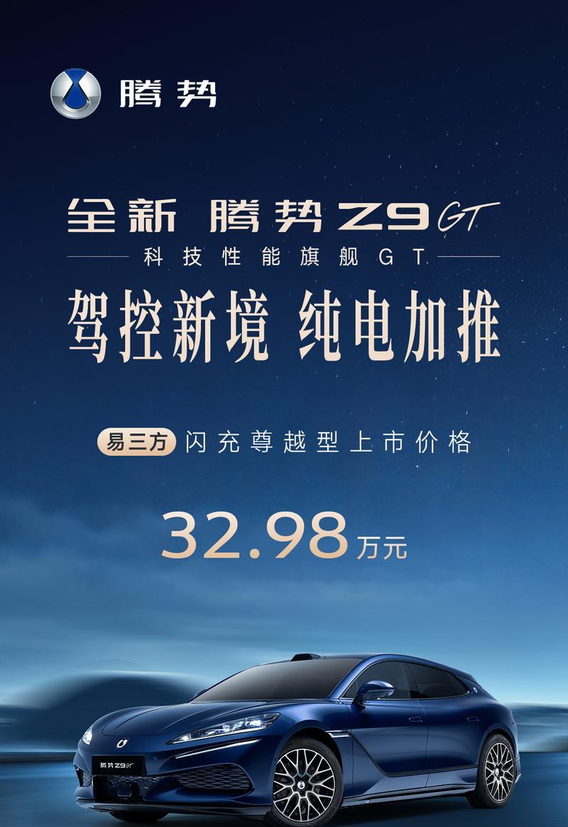 腾势Z9GT新车型上市 易三方闪充版售32.98万