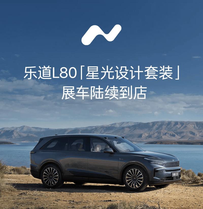 乐道L80“星光设计套装”实车到店 9月11日首发开售