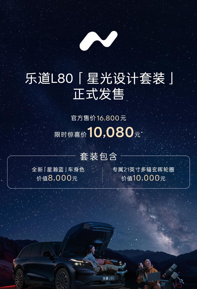 乐道L80星光套装上市 限时价10080元