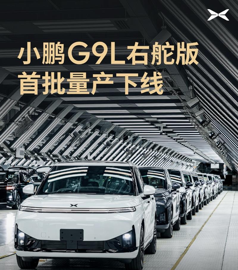 小鹏G9L右舵版正式下线，即将登陆全球64国