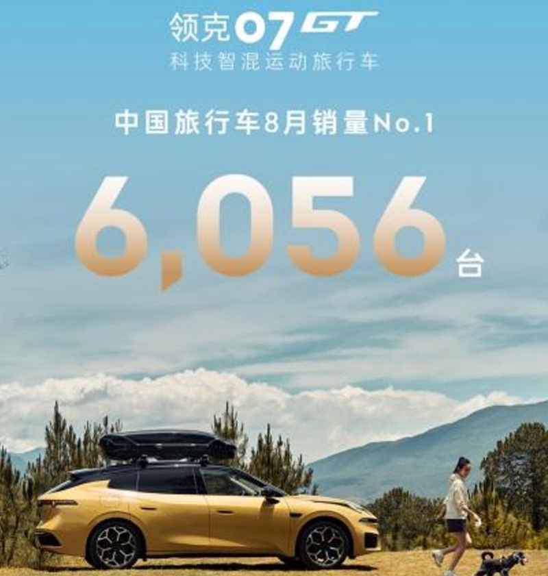 领克07GT八月售出6056台 限时价14.58万起