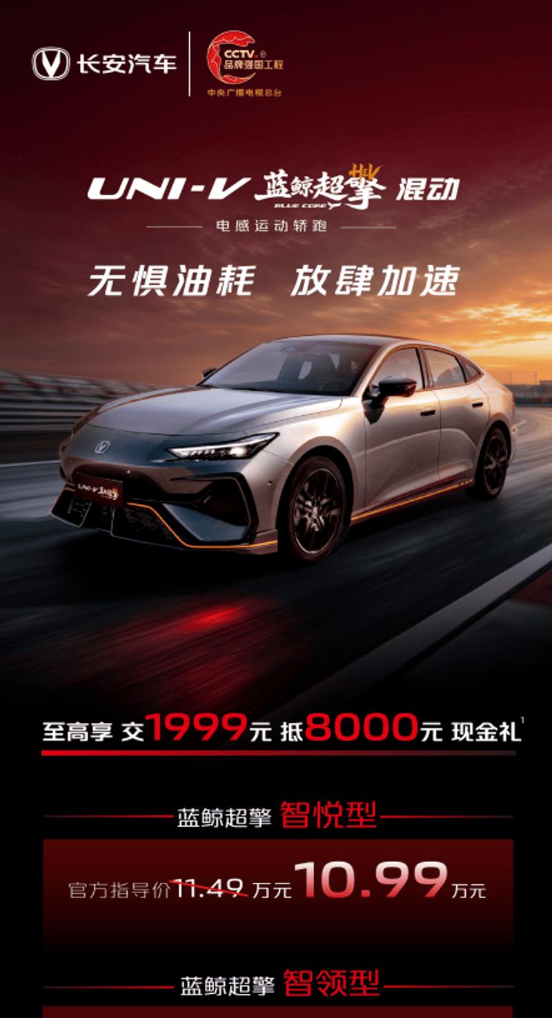 长安UNI-V混动版杀到，10.99万起