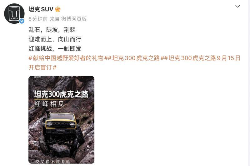 坦克300虎克之路9月15日盲订 前后双硬桥硬核登场