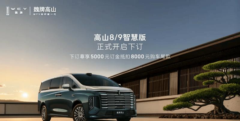 魏牌高山8/9智慧版开启预订 5000元订金可抵8000元尾款