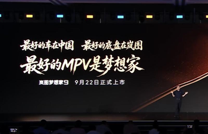 岚图梦想家9定档9月22日上市 搭虎踞P底盘