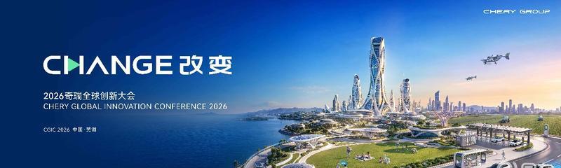 奇瑞全球创新大会定档10月20日，首推行业垂域大模型