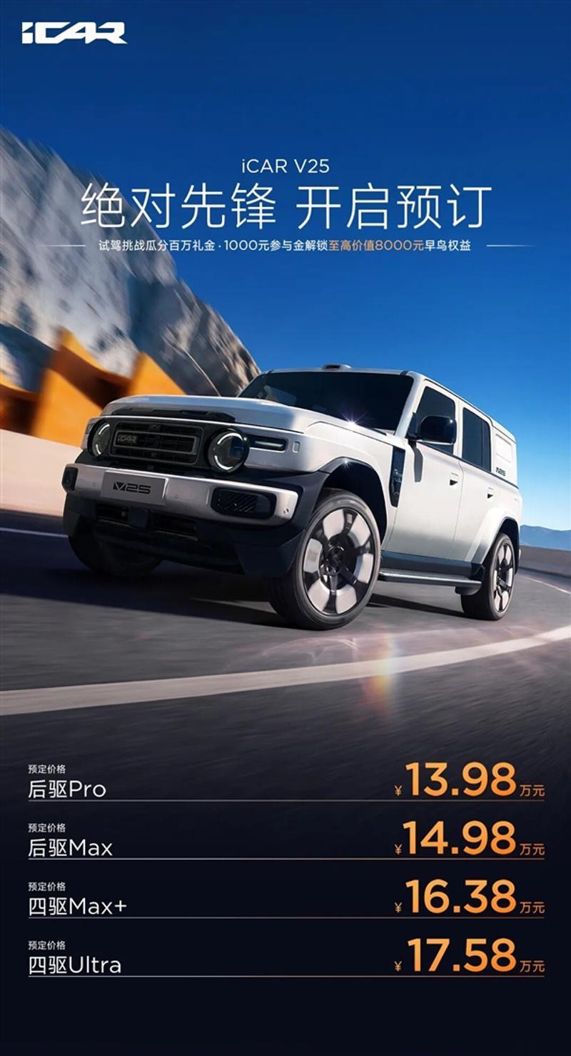 iCAR V25预售13.98万起