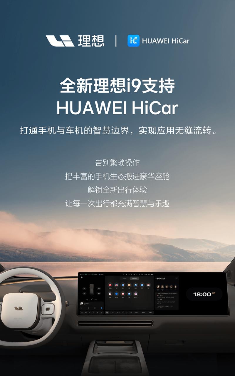 理想i9接入HUAWEI HiCar，无感互联上车即连