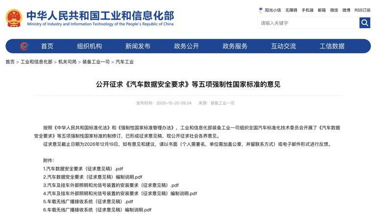 工信部就汽车数据安全等五项强制国标征求意见
