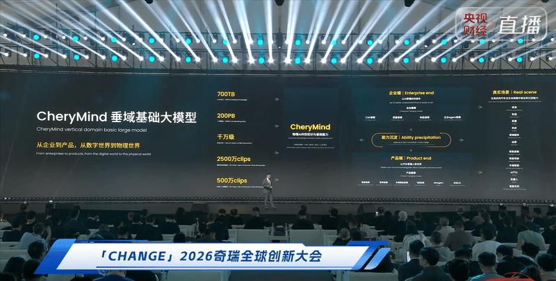 奇瑞亮出2026技术底牌：CheryMind领衔11大核心创新落地