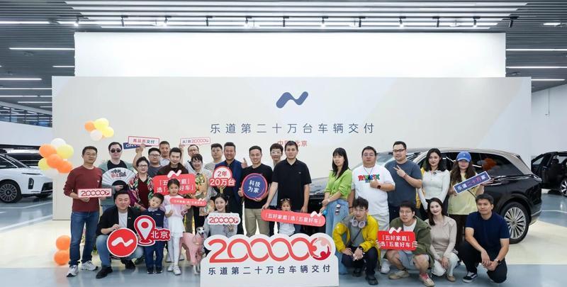 乐道汽车20万台交付达成