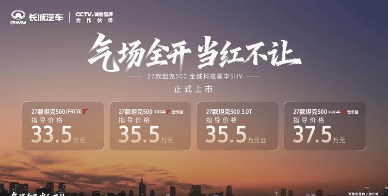 坦克500焕新登场，33.5万元起售