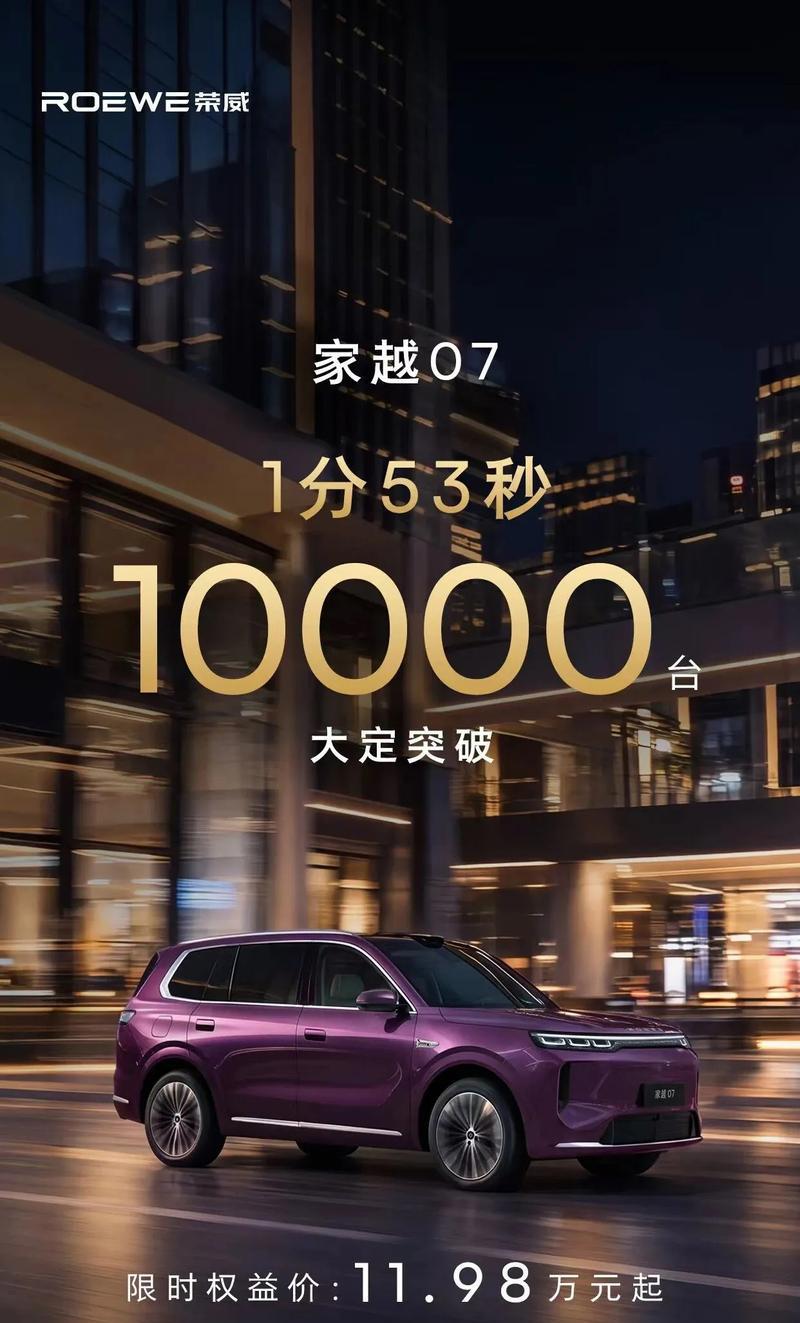 荣威家越07上市即爆单：1分53秒大定破万，限时11.98万起