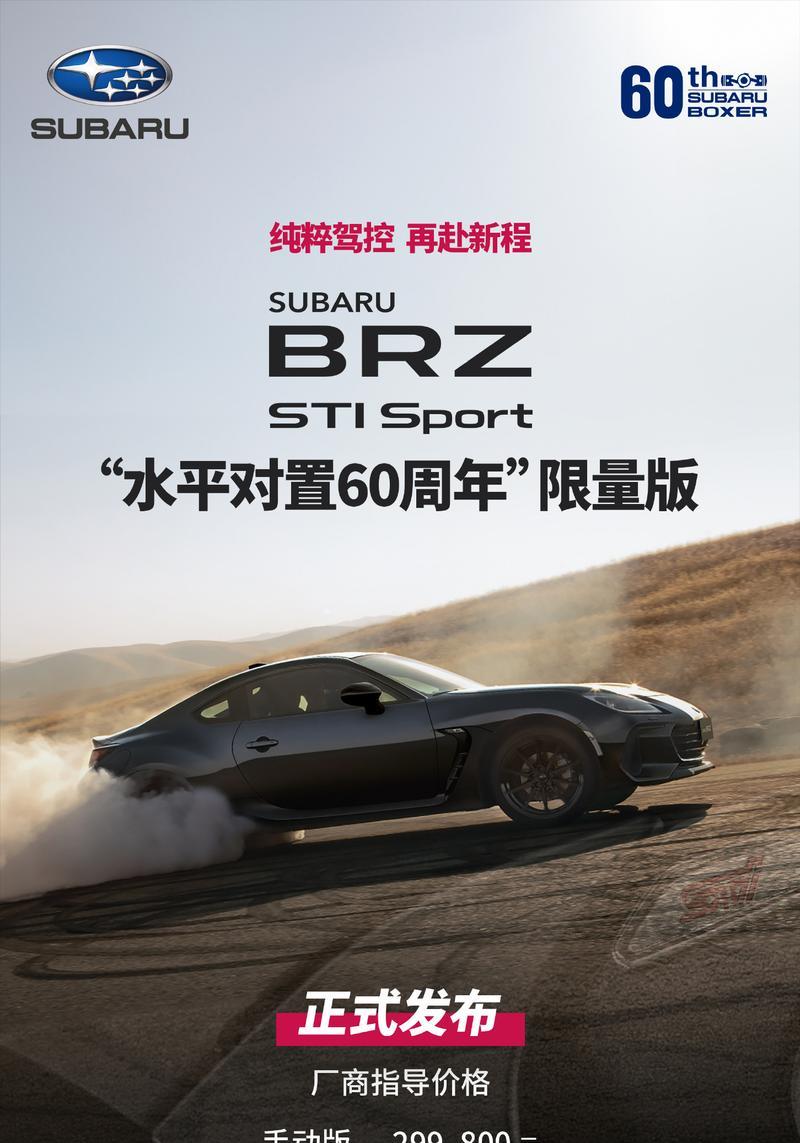 斯巴鲁BRZ 60周年纪念版售29.98万起