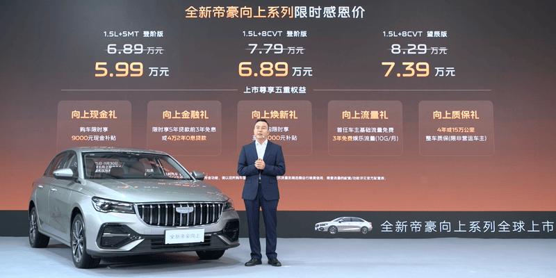 全新帝豪向上系列限时5.99万起售