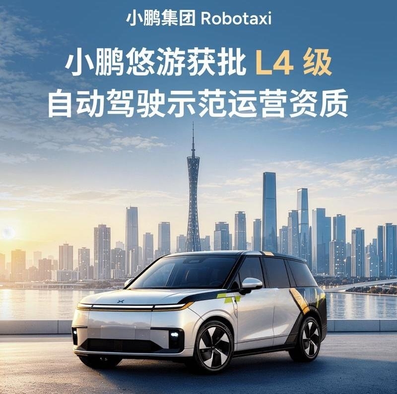 小鹏Robotaxi获L4级示范运营资质 物理AI商业化迎关键突破
