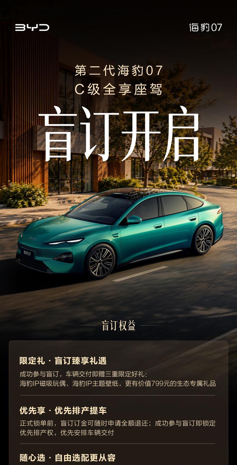 比亚迪海豹07二代盲订启动，抢先提车通道开启