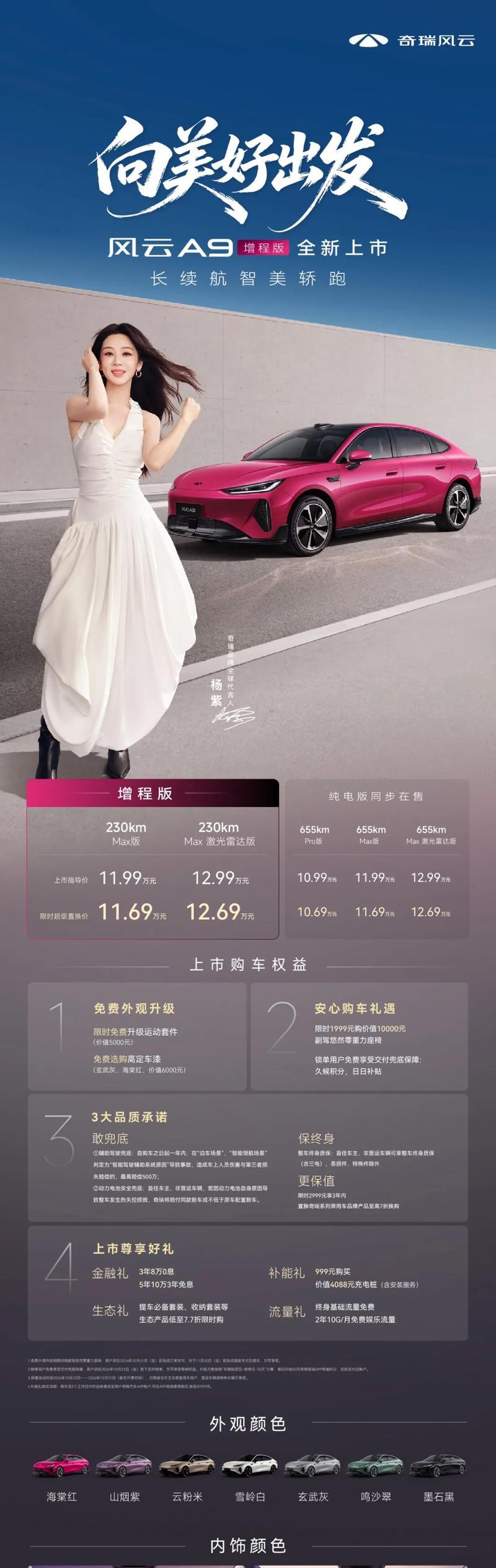 奇瑞风云A9增程版限时11.69万起售
