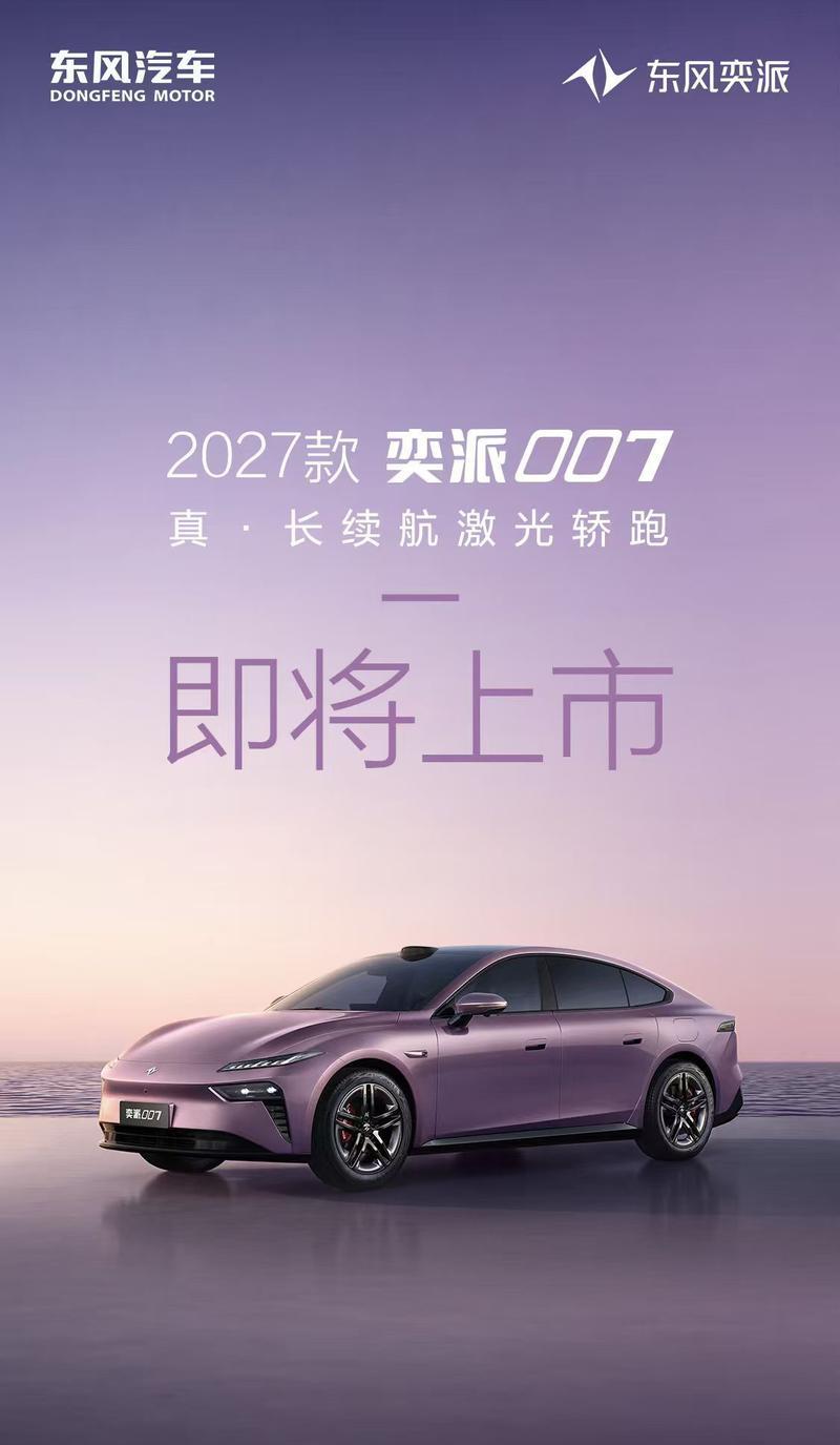 2027款奕派007 10月30日焕新登场 激光雷达上身