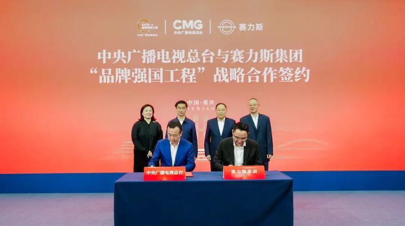 赛力斯携手央视总台达成品牌强国工程战略合作