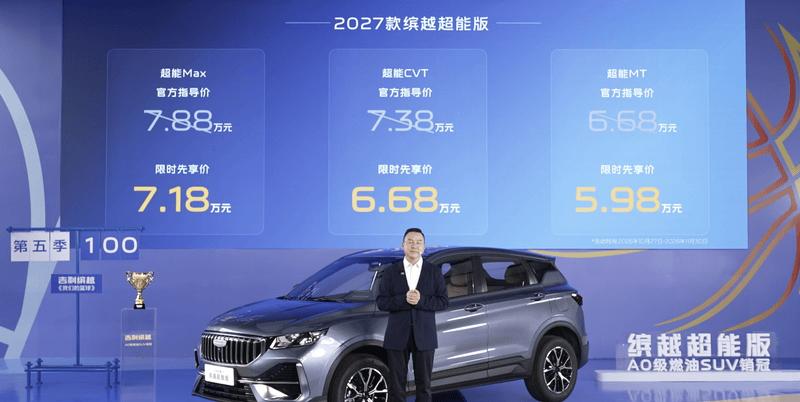 2027款吉利缤越超能版上市 限时先享价5.98万起