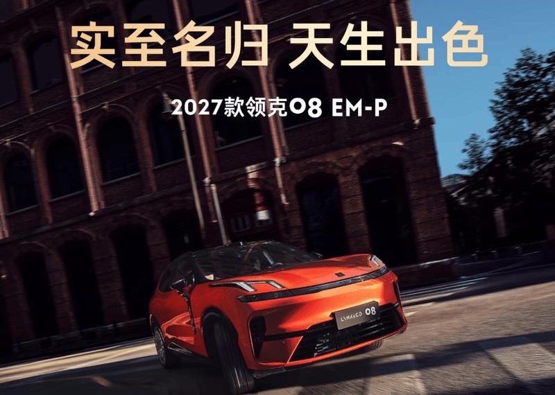 2027款领克08 EM-P官图曝光 11月5日上市