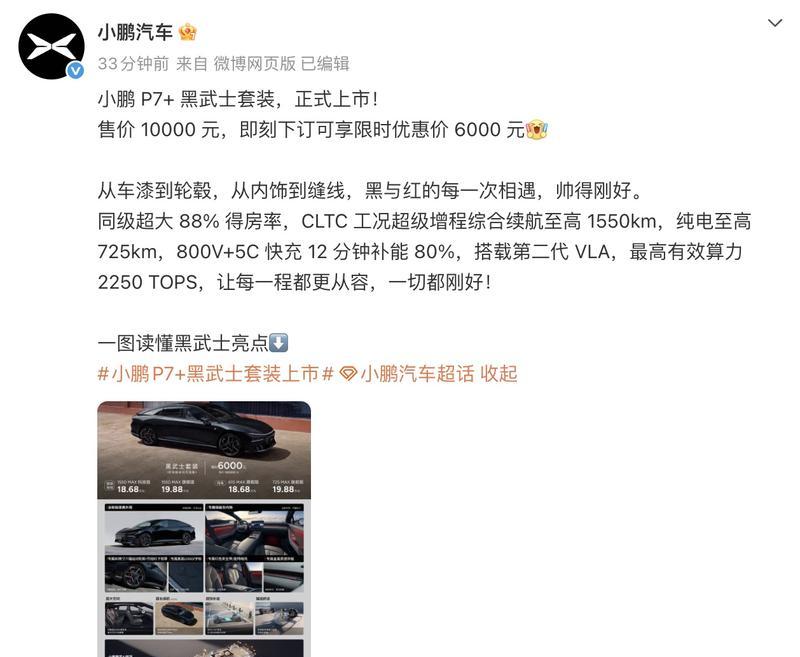 小鹏P7+黑武士套件上线 限时6000元