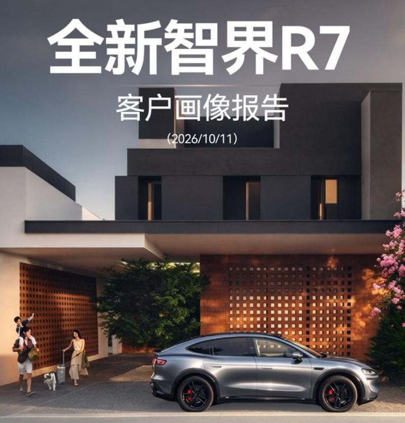智界R7大定车主画像：92%为家庭用户