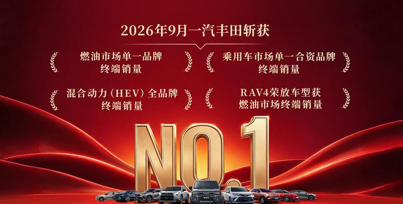 一汽丰田9月销量连夺四冠，唯一纪录再添一席