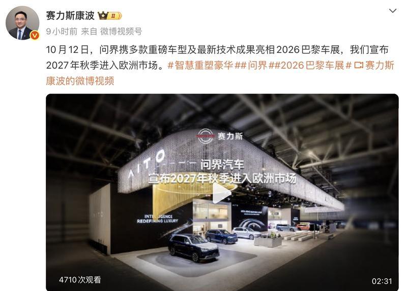 问界2027年秋登陆欧洲 巴黎车展官宣