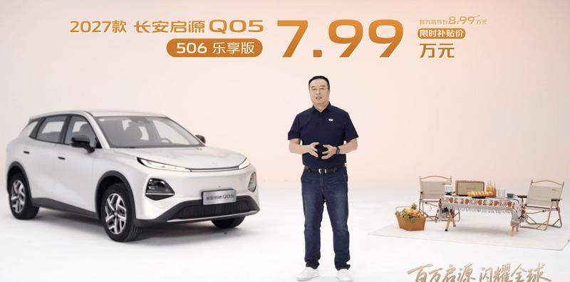 2027款长安启源Q05上市 限时7.99万元起