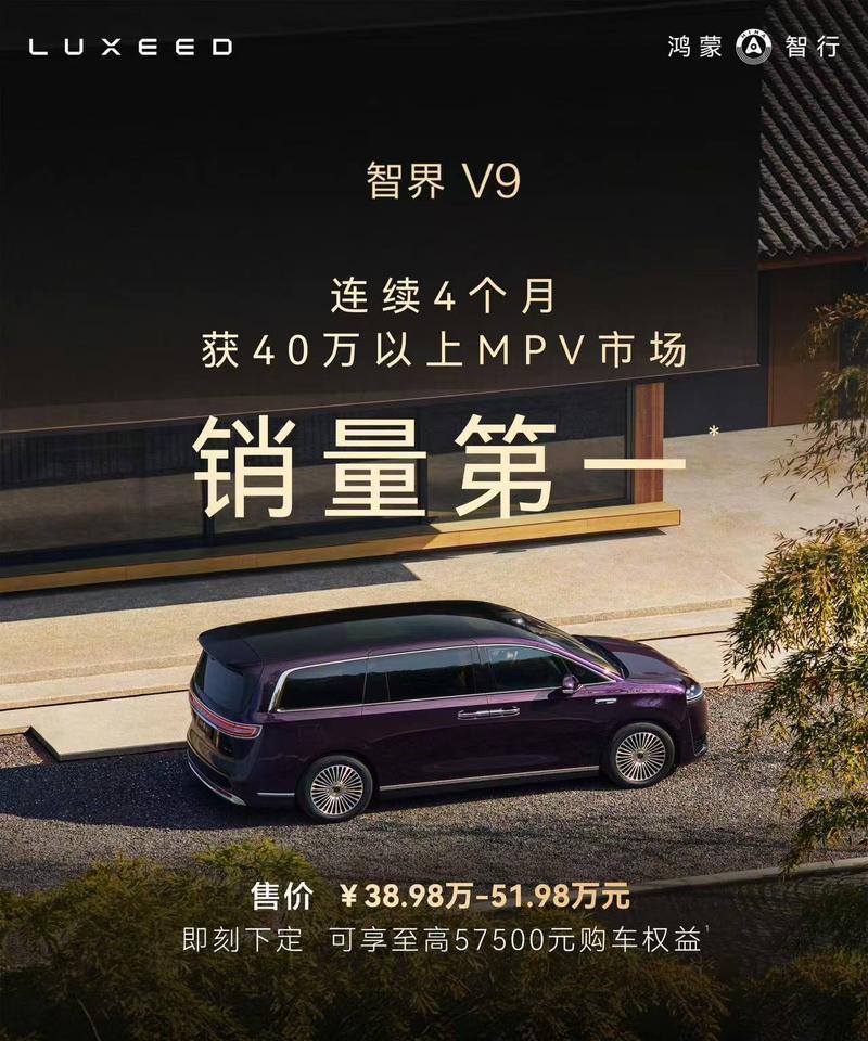 智界V9连续4个月稳居40万以上MPV销量榜首